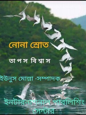 cover image of নোনা স্রোত
